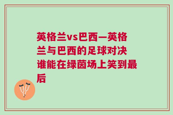 英格蘭vs巴西—英格蘭與巴西的足球?qū)Q 誰(shuí)能在綠茵場(chǎng)上笑到最后