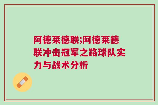 阿德萊德聯(lián);阿德萊德聯(lián)沖擊冠軍之路球隊實力與戰(zhàn)術分析