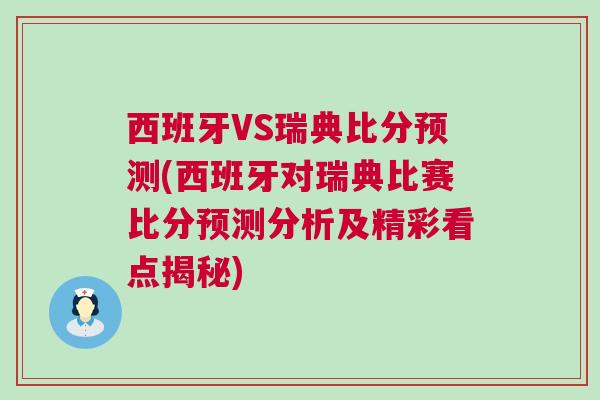 西班牙VS瑞典比分預(yù)測(cè)(西班牙對(duì)瑞典比賽比分預(yù)測(cè)分析及精彩看點(diǎn)揭秘)