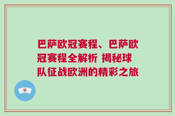 巴薩歐冠賽程、巴薩歐冠賽程全解析 揭秘球隊(duì)征戰(zhàn)歐洲的精彩之旅