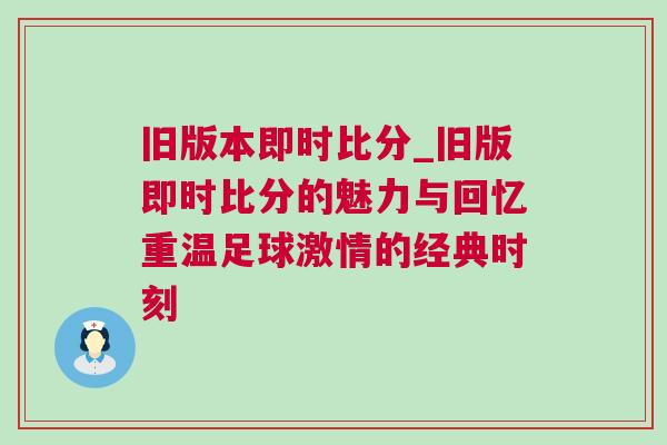 舊版本即時比分_舊版即時比分的魅力與回憶重溫足球激情的經(jīng)典時刻