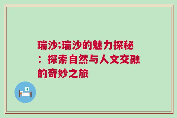瑞沙;瑞沙的魅力探秘：探索自然與人文交融的奇妙之旅