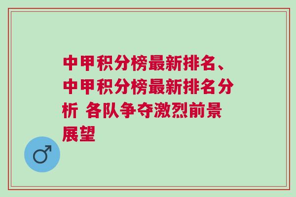 中甲積分榜最新排名、中甲積分榜最新排名分析 各隊爭奪激烈前景展望