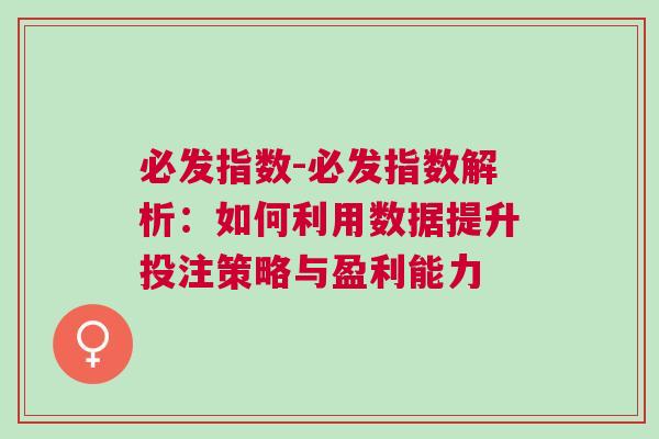 必發(fā)指數(shù)-必發(fā)指數(shù)解析：如何利用數(shù)據(jù)提升投注策略與盈利能力