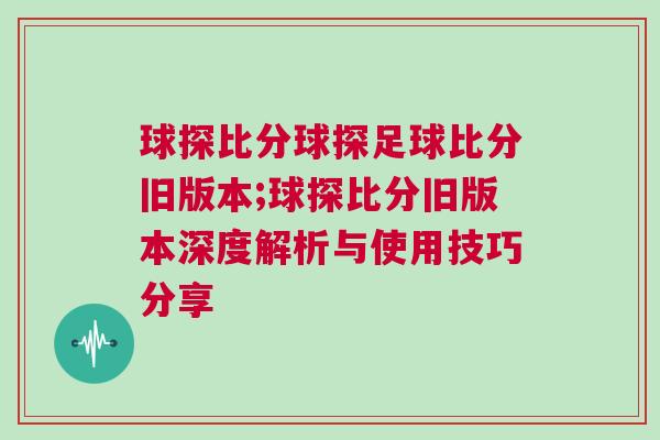 球探比分球探足球比分舊版本;球探比分舊版本深度解析與使用技巧分享