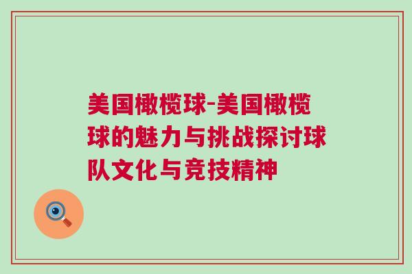 美國橄欖球-美國橄欖球的魅力與挑戰(zhàn)探討球隊(duì)文化與競技精神