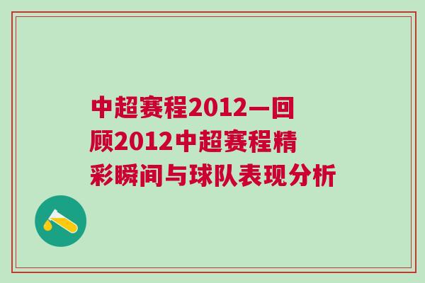 中超賽程2012—回顧2012中超賽程精彩瞬間與球隊表現(xiàn)分析