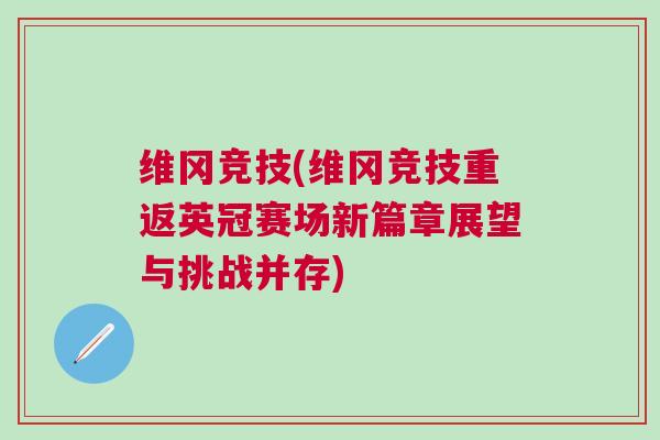 維岡競技(維岡競技重返英冠賽場新篇章展望與挑戰(zhàn)并存)
