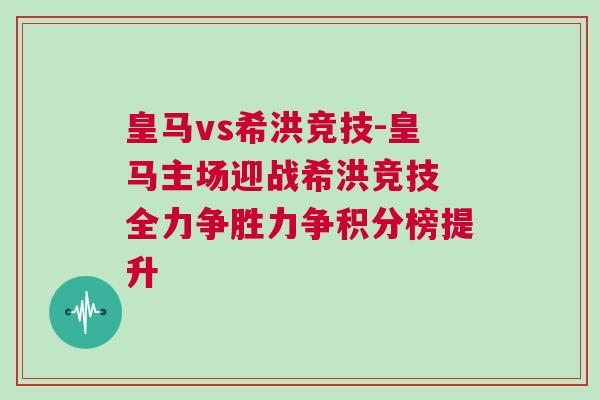 皇馬vs希洪競(jìng)技-皇馬主場(chǎng)迎戰(zhàn)希洪競(jìng)技 全力爭(zhēng)勝力爭(zhēng)積分榜提升
