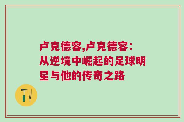 盧克德容,盧克德容：從逆境中崛起的足球明星與他的傳奇之路
