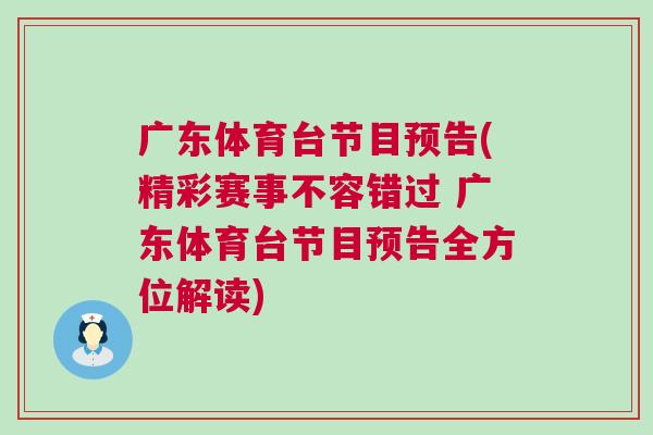 廣東體育臺(tái)節(jié)目預(yù)告(精彩賽事不容錯(cuò)過 廣東體育臺(tái)節(jié)目預(yù)告全方位解讀)