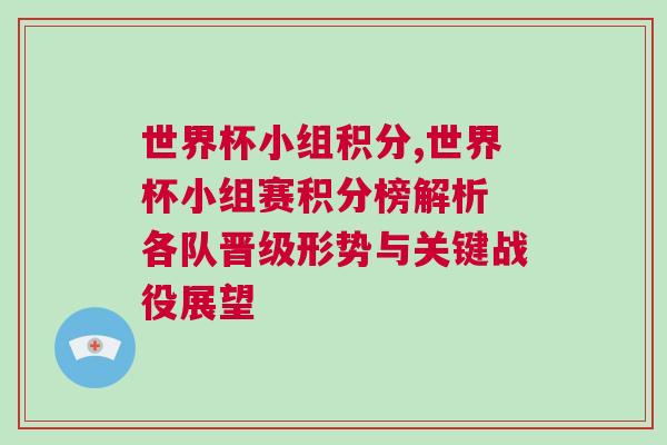 世界杯小組積分,世界杯小組賽積分榜解析 各隊(duì)晉級(jí)形勢(shì)與關(guān)鍵戰(zhàn)役展望