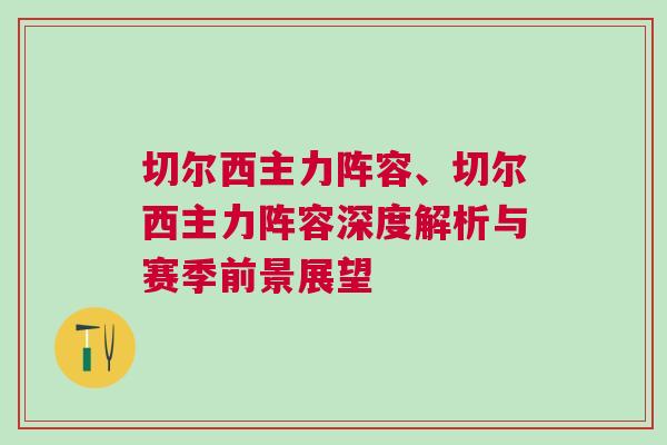 切爾西主力陣容、切爾西主力陣容深度解析與賽季前景展望