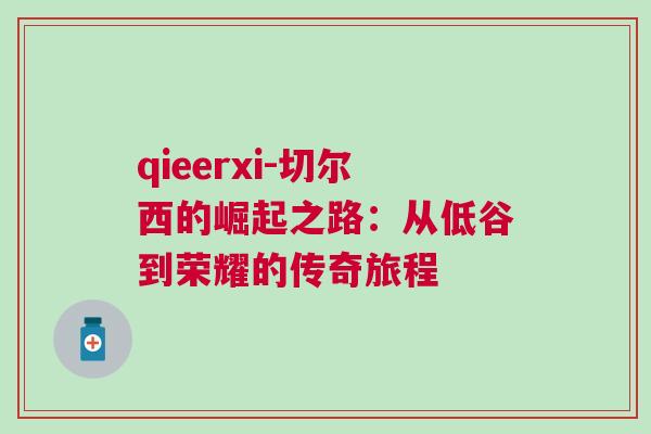 qieerxi-切爾西的崛起之路：從低谷到榮耀的傳奇旅程