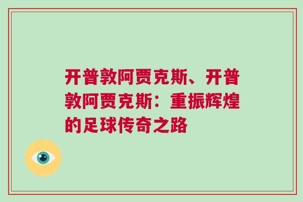 開(kāi)普敦阿賈克斯、開(kāi)普敦阿賈克斯：重振輝煌的足球傳奇之路