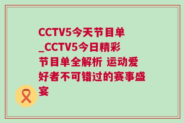 CCTV5今天節(jié)目單_CCTV5今日精彩節(jié)目單全解析 運(yùn)動(dòng)愛好者不可錯(cuò)過的賽事盛宴