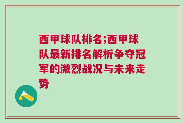 西甲球隊排名;西甲球隊最新排名解析爭奪冠軍的激烈戰(zhàn)況與未來走勢