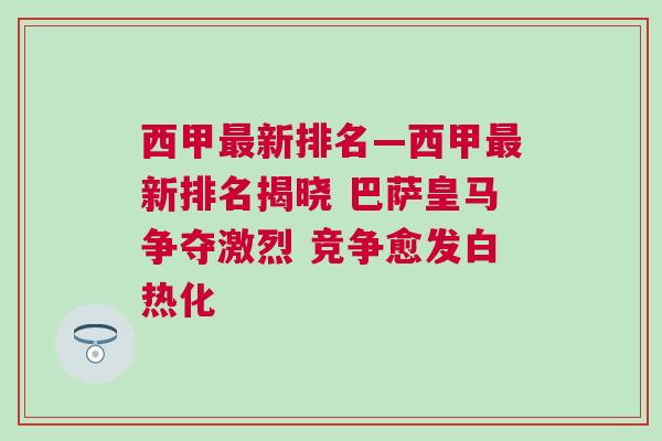西甲最新排名—西甲最新排名揭曉 巴薩皇馬爭(zhēng)奪激烈 競(jìng)爭(zhēng)愈發(fā)白熱化