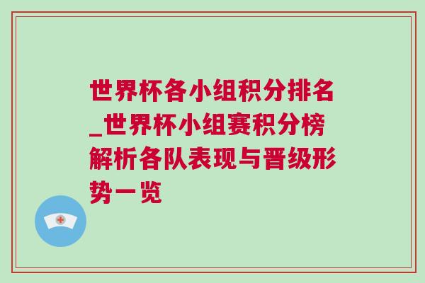 世界杯各小組積分排名_世界杯小組賽積分榜解析各隊表現(xiàn)與晉級形勢一覽