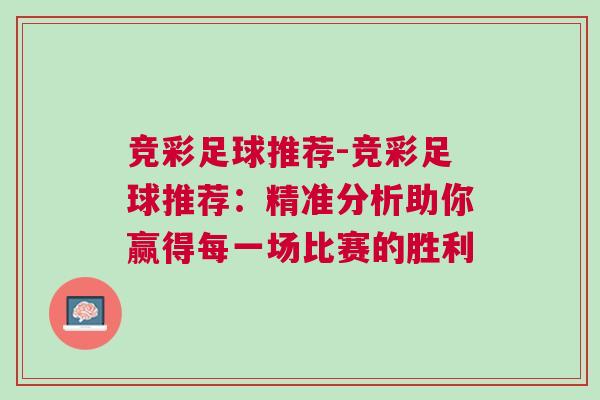 競彩足球推薦-競彩足球推薦：精準分析助你贏得每一場比賽的勝利