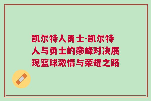 凱爾特人勇士-凱爾特人與勇士的巔峰對決展現(xiàn)籃球激情與榮耀之路