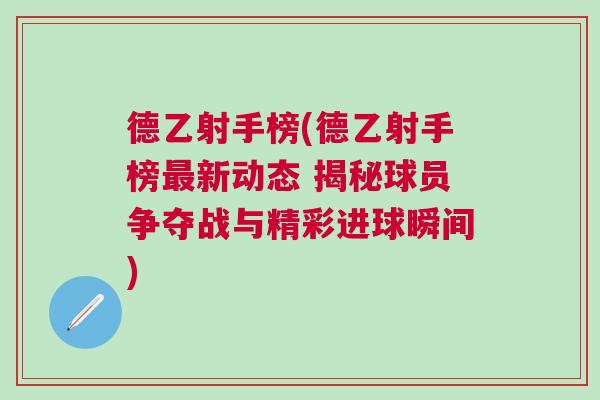 德乙射手榜(德乙射手榜最新動態(tài) 揭秘球員爭奪戰(zhàn)與精彩進球瞬間)