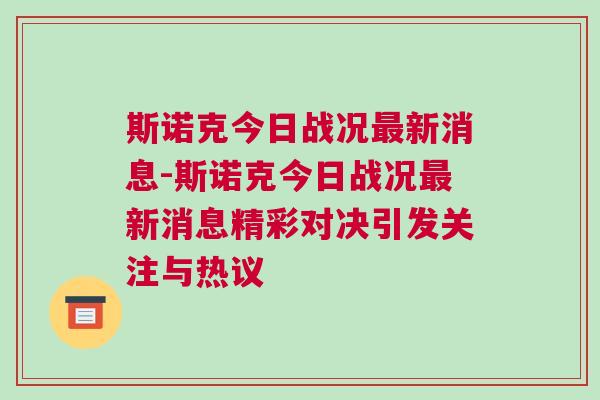 斯諾克今日戰(zhàn)況最新消息-斯諾克今日戰(zhàn)況最新消息精彩對決引發(fā)關注與熱議