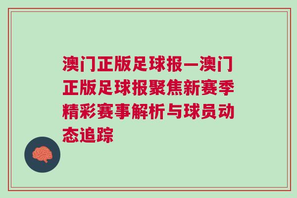 澳門正版足球報—澳門正版足球報聚焦新賽季精彩賽事解析與球員動態(tài)追蹤