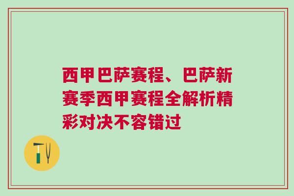 西甲巴薩賽程、巴薩新賽季西甲賽程全解析精彩對決不容錯(cuò)過