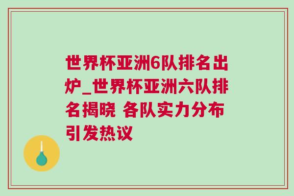 世界杯亞洲6隊(duì)排名出爐_世界杯亞洲六隊(duì)排名揭曉 各隊(duì)實(shí)力分布引發(fā)熱議