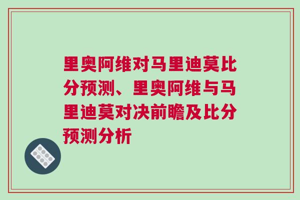 里奧阿維對馬里迪莫比分預(yù)測、里奧阿維與馬里迪莫對決前瞻及比分預(yù)測分析