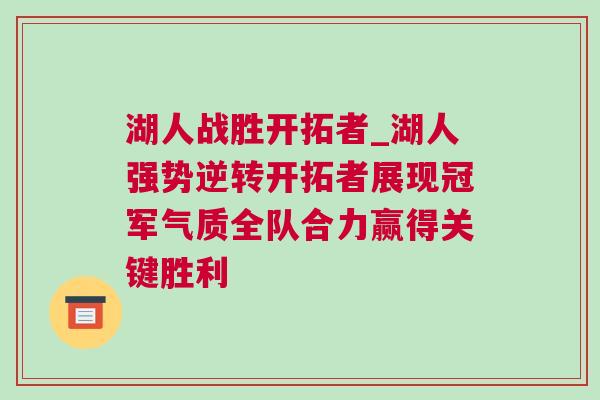 湖人戰(zhàn)勝開拓者_(dá)湖人強(qiáng)勢逆轉(zhuǎn)開拓者展現(xiàn)冠軍氣質(zhì)全隊(duì)合力贏得關(guān)鍵勝利