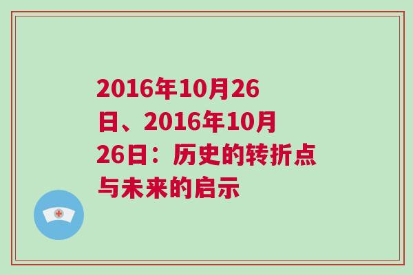 2016年10月26日、2016年10月26日：歷史的轉(zhuǎn)折點(diǎn)與未來的啟示