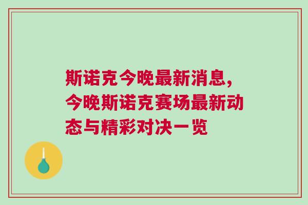 斯諾克今晚最新消息,今晚斯諾克賽場最新動態(tài)與精彩對決一覽