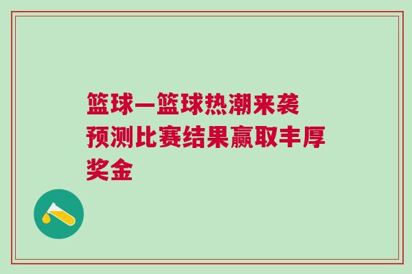 籃球—籃球熱潮來襲 預(yù)測比賽結(jié)果贏取豐厚獎金