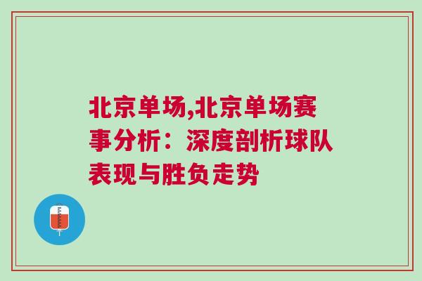 北京單場(chǎng),北京單場(chǎng)賽事分析：深度剖析球隊(duì)表現(xiàn)與勝負(fù)走勢(shì)