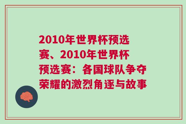 2010年世界杯預(yù)選賽、2010年世界杯預(yù)選賽：各國球隊爭奪榮耀的激烈角逐與故事