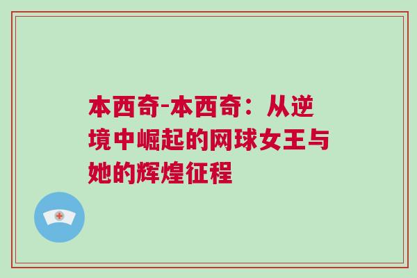 本西奇-本西奇：從逆境中崛起的網(wǎng)球女王與她的輝煌征程