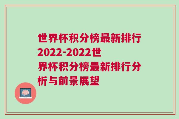 世界杯積分榜最新排行2022-2022世界杯積分榜最新排行分析與前景展望