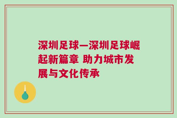 深圳足球—深圳足球崛起新篇章 助力城市發(fā)展與文化傳承
