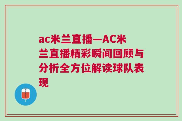 ac米蘭直播—AC米蘭直播精彩瞬間回顧與分析全方位解讀球隊(duì)表現(xiàn)