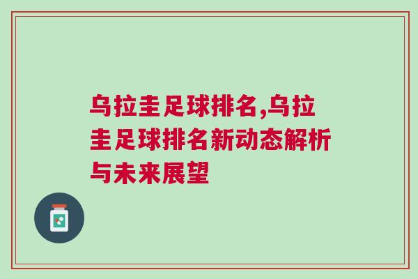烏拉圭足球排名,烏拉圭足球排名新動態(tài)解析與未來展望