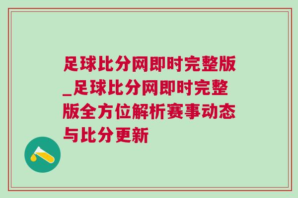 足球比分網(wǎng)即時完整版_足球比分網(wǎng)即時完整版全方位解析賽事動態(tài)與比分更新