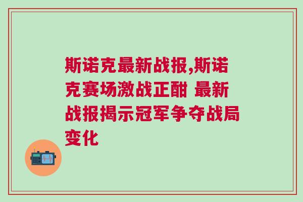斯諾克最新戰(zhàn)報,斯諾克賽場激戰(zhàn)正酣 最新戰(zhàn)報揭示冠軍爭奪戰(zhàn)局變化