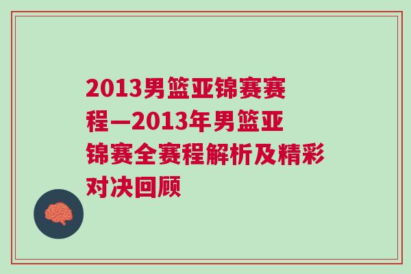 2013男籃亞錦賽賽程—2013年男籃亞錦賽全賽程解析及精彩對決回顧