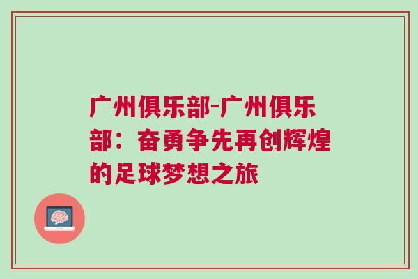 廣州俱樂部-廣州俱樂部：奮勇爭先再創(chuàng)輝煌的足球夢想之旅