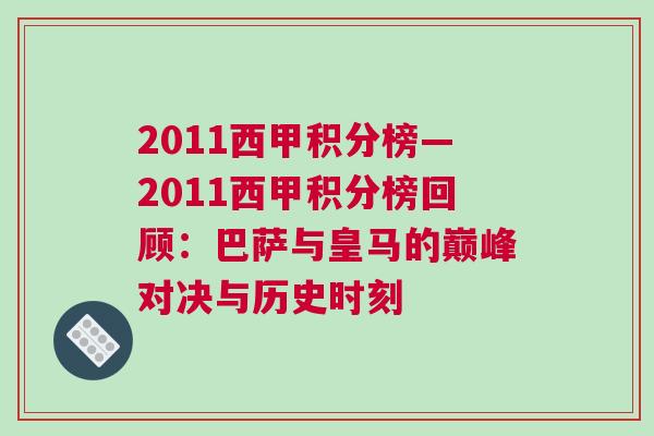 2011西甲積分榜—2011西甲積分榜回顧：巴薩與皇馬的巔峰對(duì)決與歷史時(shí)刻