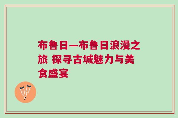 布魯日—布魯日浪漫之旅 探尋古城魅力與美食盛宴