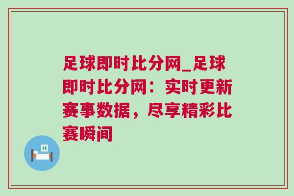 足球即時(shí)比分網(wǎng)_足球即時(shí)比分網(wǎng)：實(shí)時(shí)更新賽事數(shù)據(jù)，盡享精彩比賽瞬間