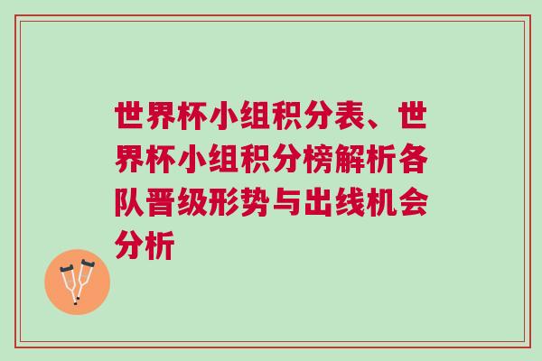 世界杯小組積分表、世界杯小組積分榜解析各隊晉級形勢與出線機會分析